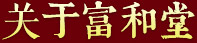 關于富和堂 關于富和堂